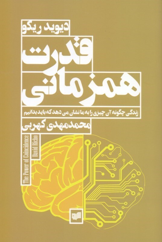 تصویر  قدرت هم‌زماني (زندگي چگونه آن چيزي را به ما نشان مي‌دهد كه بايد بدانيم)