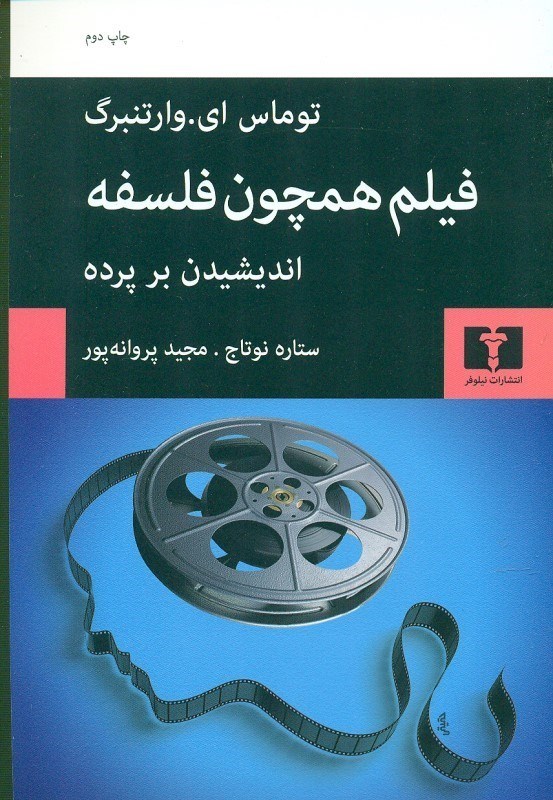 تصویر  فيلم همچون فلسفه (انديشيدن بر پرده)