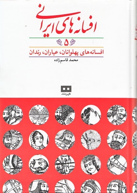 تصویر  افسانه‌هاي ايراني 5 (افسانه‌هاي پهلوانان عياران رندان)