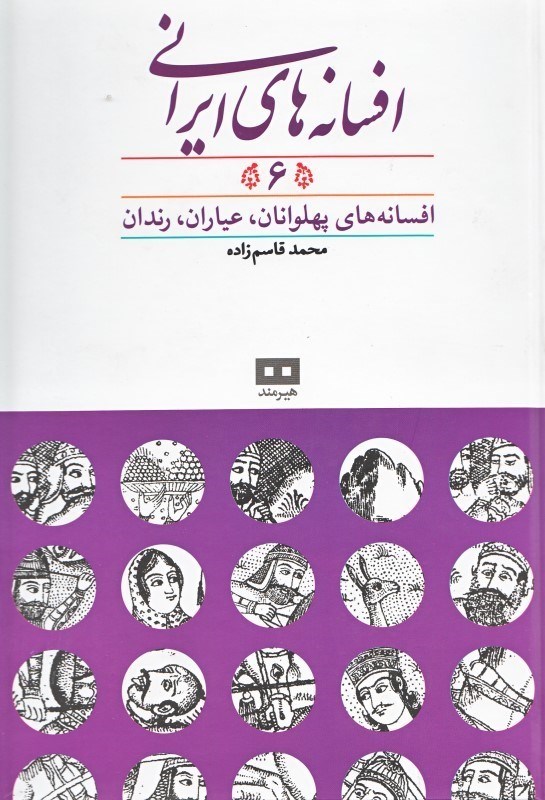 تصویر  افسانه‌هاي ايراني 6 (افسانه‌هاي پهلوانان عياران رندان)