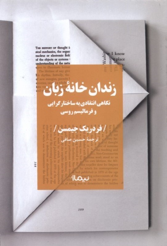 تصویر  زندان خانه‌ي زبان (نگاهي انتقادي به ساختارگرايي و فرماليسم روسي)