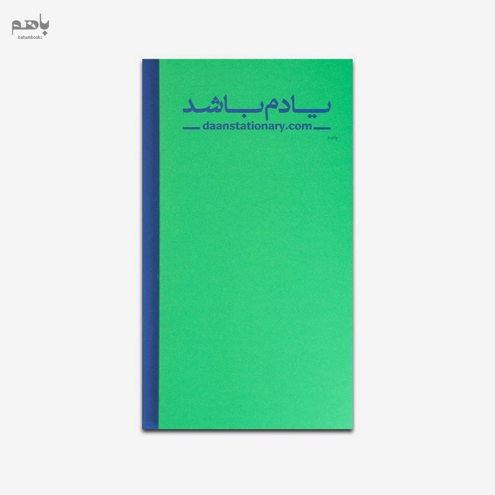 تصویر  دفتر پلنر يادم باشد