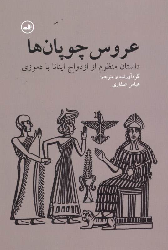 تصویر  عروس چوپان‌ها (داستان منظوم از ازدواج اينانا با دموزي) مجموعه شعر