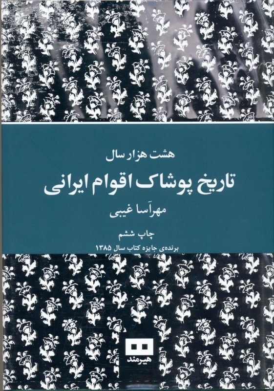 تصویر  تاريخ پوشاك اقوام ايراني