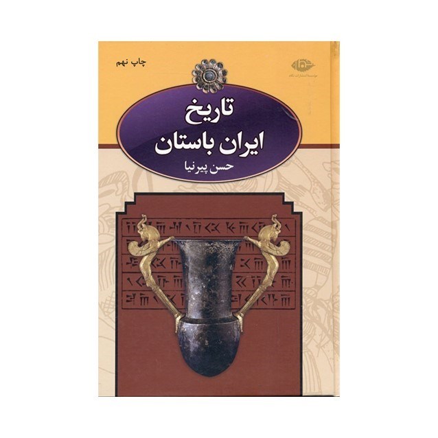 تصویر  تاريخ ايران باستان 1 (3 جلدي) با قاب