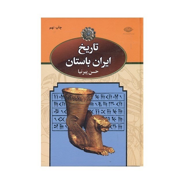 تصویر  تاريخ ايران باستان 2 (3 جلدي) با قاب