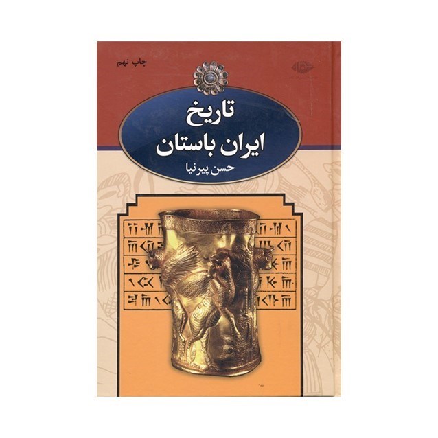 تصویر  تاريخ ايران باستان 3 (3جلدي) با قاب