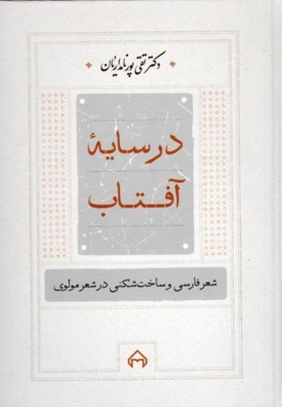 تصویر  در سايه آفتاب (شعر فارسي و ساخت‌شكني در شعر مولوي)