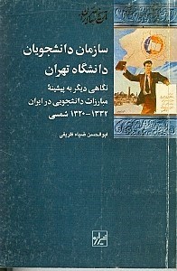 تصویر  سازمان دانش‌جويان دانشگاه تهران (نگاهي ديگر به پيشينه مبارزات دانشجويان در ايران)