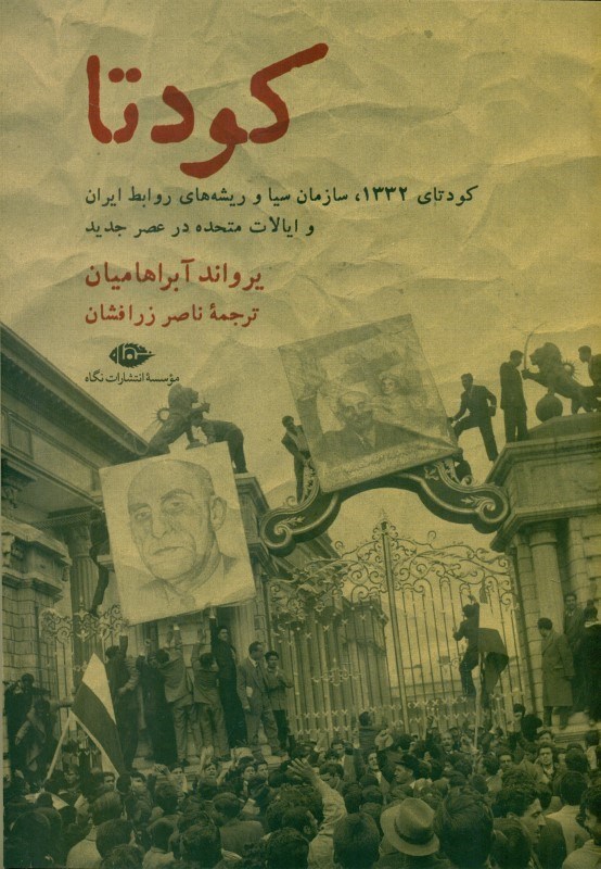 تصویر  كودتا (1332 سيا و ريشه‌هاي روابط جديد ايران و ايالات متحده)