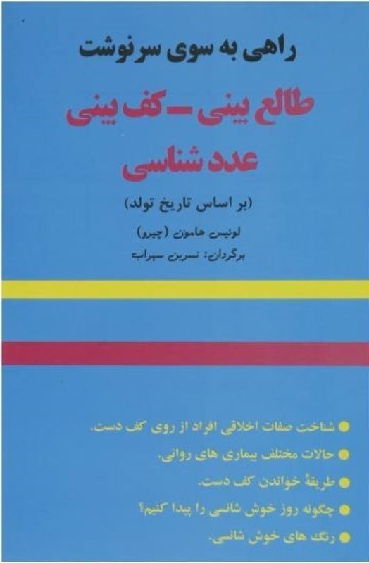 تصویر  راهي به سوي سرنوشت (كف‌بيني - عددشناسي - اخترگويي)