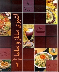 تصویر  دايره‌المعارف آشپزي ايراني ساناز سانيا 1 (2 جلدي)