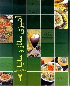 تصویر  دايره‌المعارف آشپزي ايراني ساناز سانيا 2 (2 جلدي)