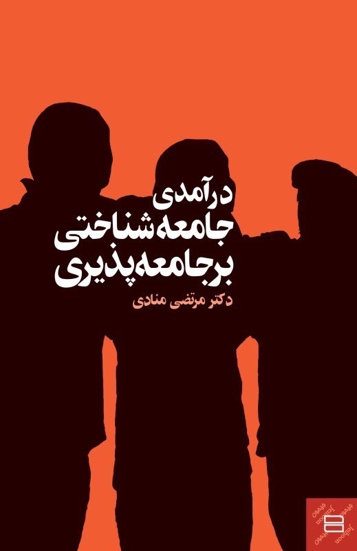 تصویر  درآمدي جامعه‌شناختي بر جامعه‌پذيري