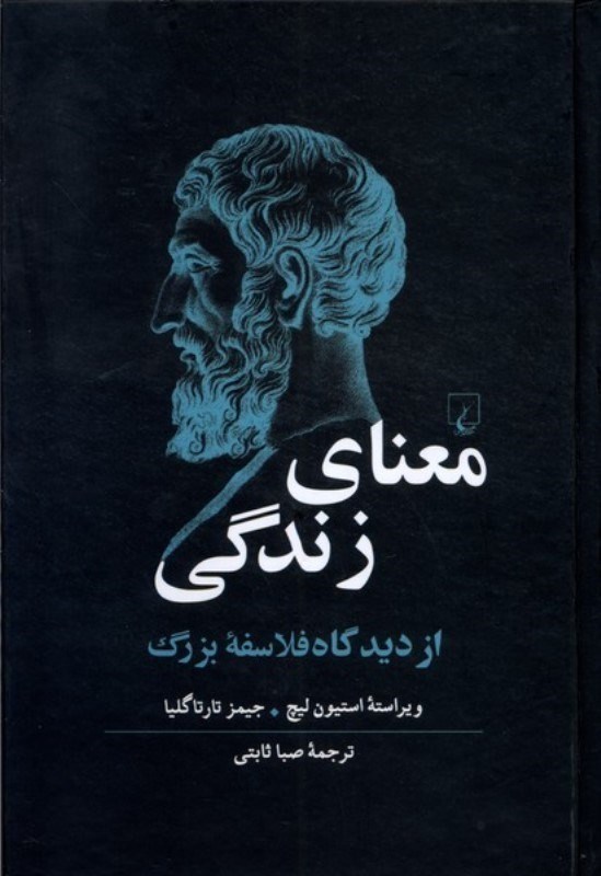 تصویر  معناي زندگي از ديدگاه فلاسفه بزرگ