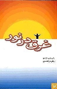 تصویر  غرق در نور