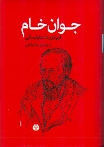 تصویر  جوان خام (شوميز)