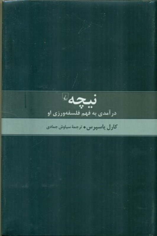 تصویر  نيچه درآمدي به فهم فلسفه‌ورزي او