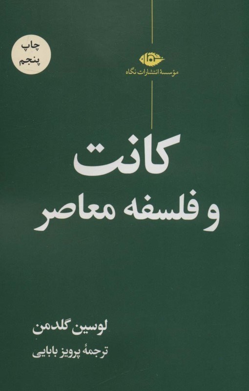تصویر  كانت و فلسفه معاصر