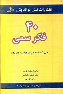 تصویر  40 فكر سمي (حتي 1 لحظه هم اين افكار را باور نكن)