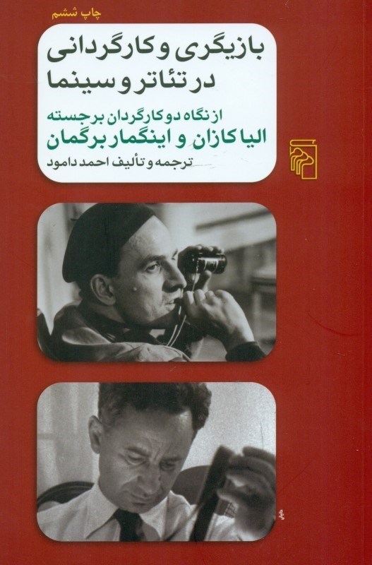 تصویر  بازيگري و كارگرداني در تئاتر و سينما (از نگاه 2 كارگردان برجسته اليا كازان و اينگمار برگمان)