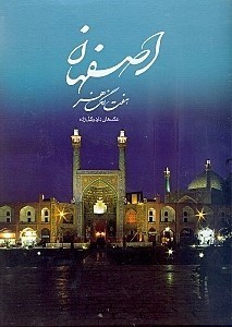 تصویر  اصفهان 7 رنگ هنر (با قاب)