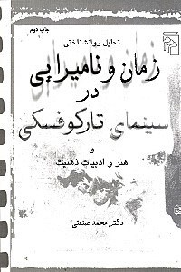 تصویر  تحليل روانشناختي زمان و ناميرايي در سينماي تاركوفسكي و هنر و ادبيات ذهنيت