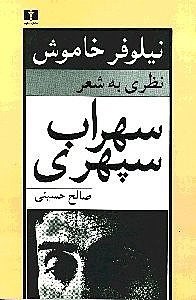 تصویر  نيلوفر خاموش (نظري به شعر سپهري)