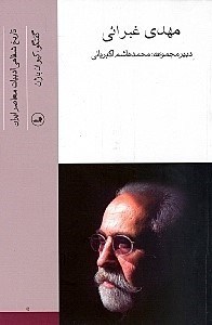 تصویر  مهدي غبرائي (تاريخ شفاهي ادبيات معاصر ايران)