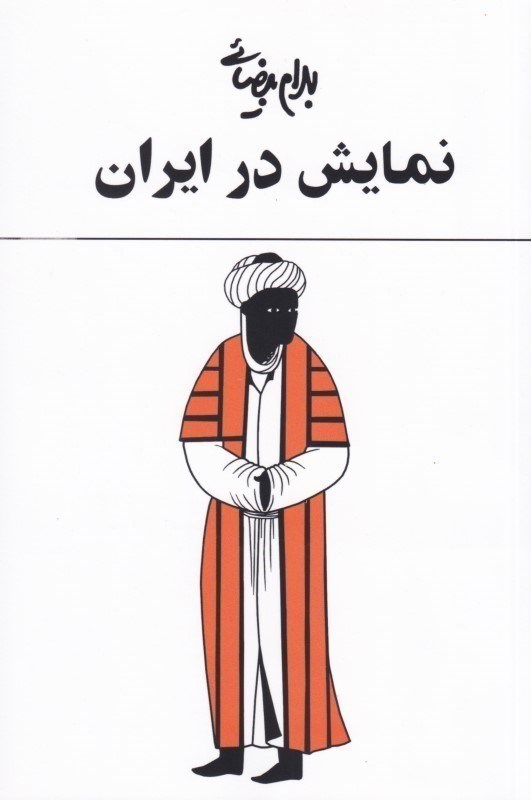 تصویر  1 مطالعه نمايش در ايران با 60 تصوير و طرح و 1 واژه‌نامه