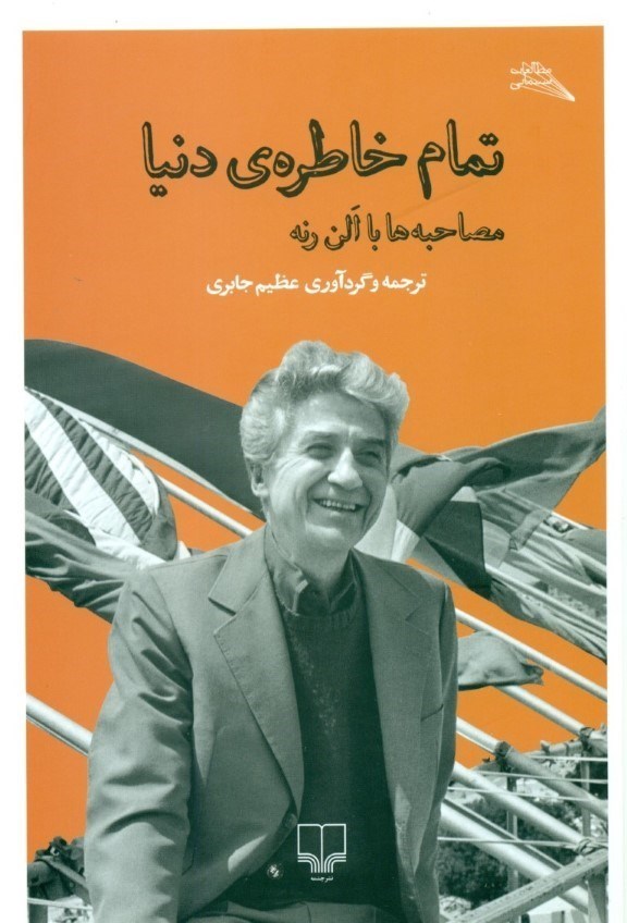 تصویر  تمام خاطره دنيا (مصاحبه‌ها با آلن رنه)