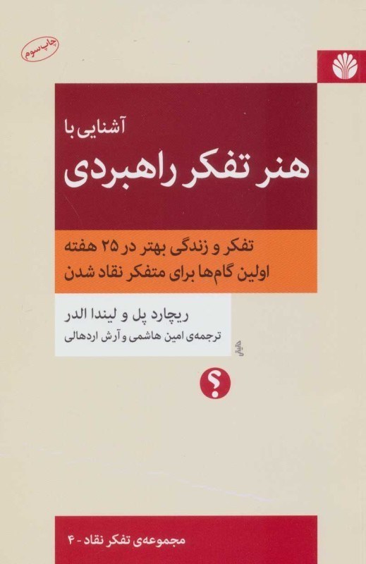 تصویر  آشنايي با هنر تفكر راهبردي (تفكر و زندگي بهتر در 25 هفته اولين گام‌ها براي متفكر نقاد شدن)