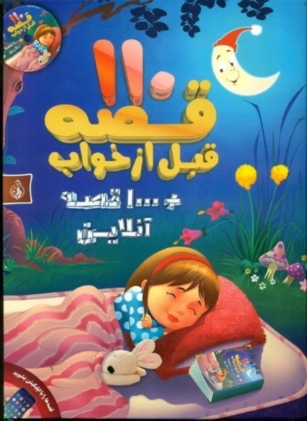 تصویر  110 قصه قبل از خواب (با سي‌دي)
