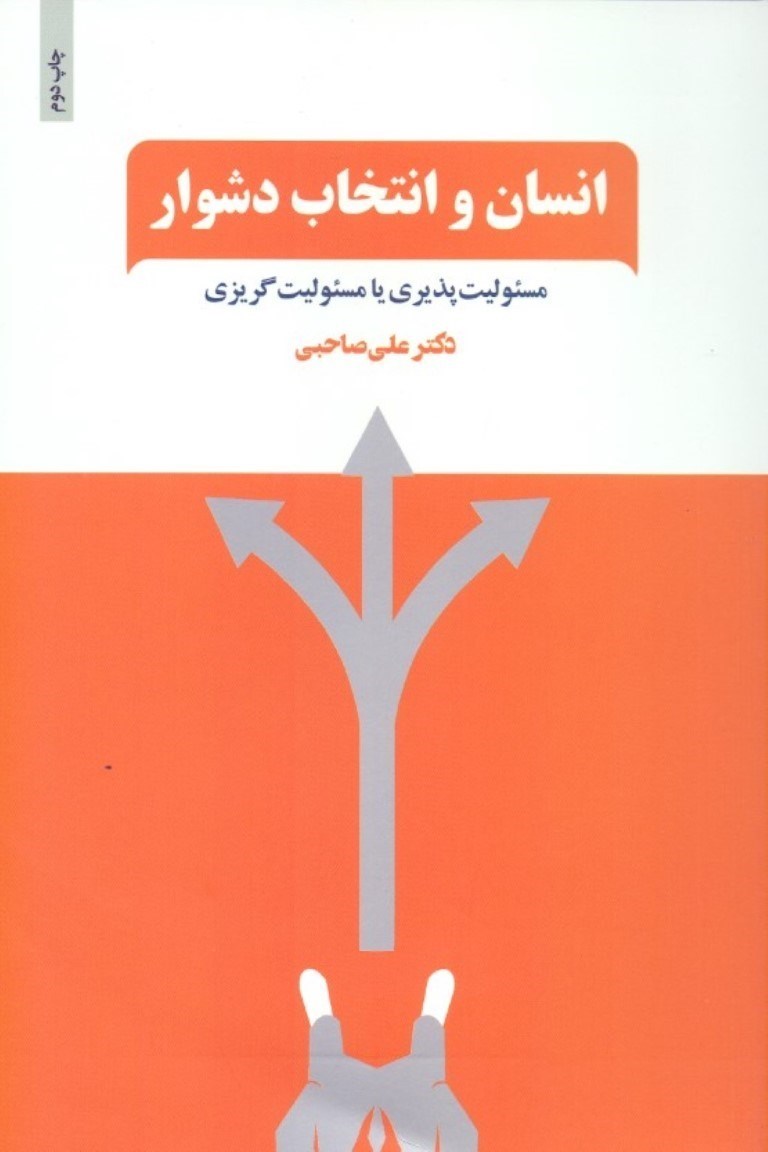 تصویر  انسان و انتخاب دشوار (مسئوليت‌پذيري يا مسئوليت‌گريزي) فرايند رهايي از چرخه قرباني‌گري و ورود به دايره توانمندي‌هاي خود