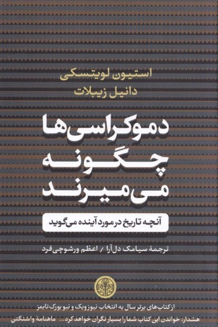 تصویر  دموكراسي‌ها چگونه مي‌ميرند (آنچه تاريخ در مورد آينده مي‌گويد)