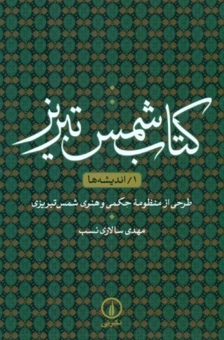 تصویر  كتاب شمس تبريز 1 (انديشه‌ها) طرحي از منظومه حكمي و هنري شمس تبريزي