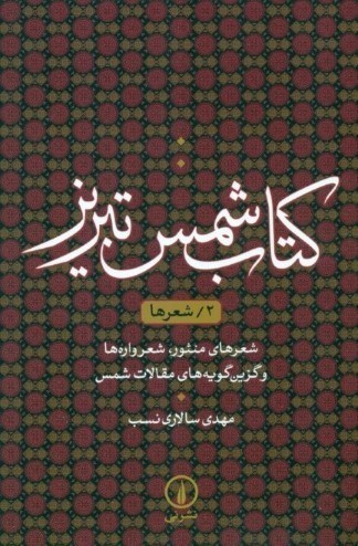 تصویر  كتاب شمس تبريز 2 (شعرها) شعرهاي منصور شعرواره‌ها و گزين‌گويه‌هاي مقالات شمس