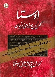 تصویر  اوستا 1 (2 جلدي) كهن‌ترين سرودها و متن‌هاي ايراني