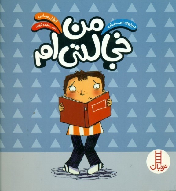 تصویر  من خجالتي‌ام (درباره احساسات)