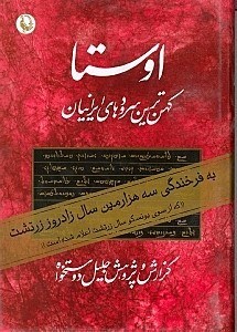 تصویر  اوستا 2 (2 جلدي) كهن‌ترين سرودها و متن‌هاي ايراني