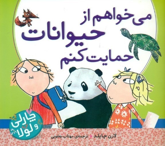 تصویر  مي‌خواهم از حيوانات حمايت كنم (چارلي و لولا)