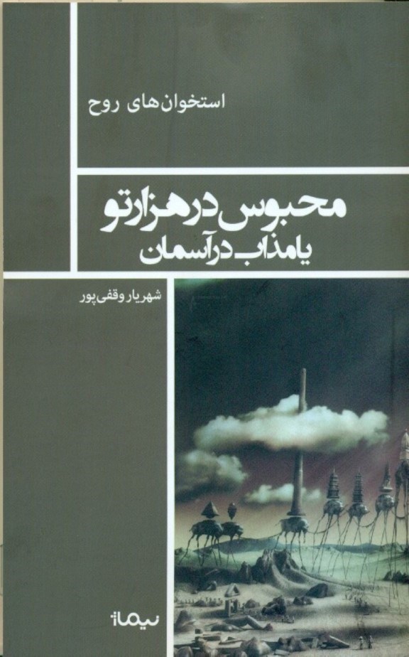 تصویر  محبوس در 1000 تو يا مذاب در آسمان (قطعاتي روان‌كاوانه در باب هنر مدرن)