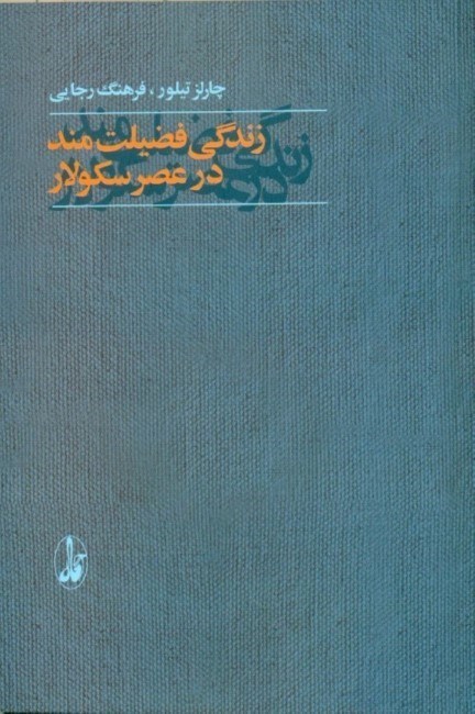 تصویر  زندگي فضيلت‌مند در عصر سكولار