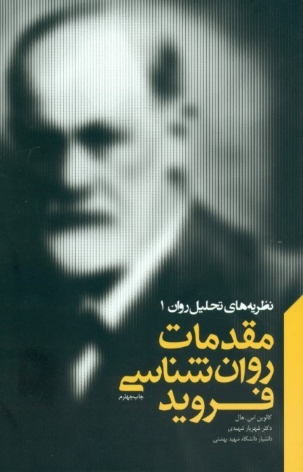تصویر  مقدمات روانشناسي فرويد (مجموعه نظريه‌هاي تحليل روان 1)