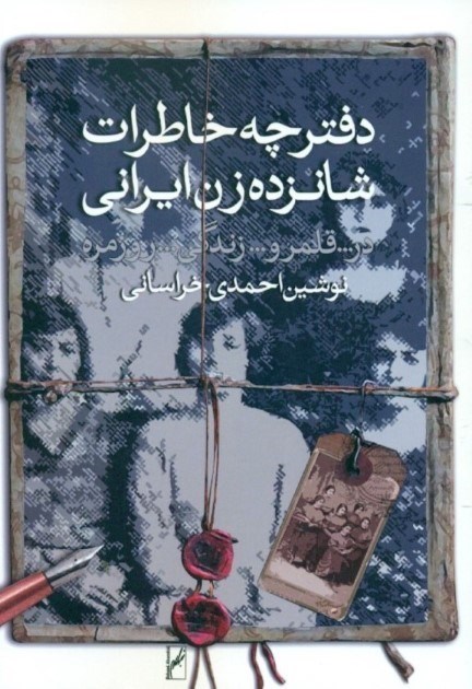 تصویر  دفترچه خاطرات 16 زن ايراني در قلمرو زندگي روزمره