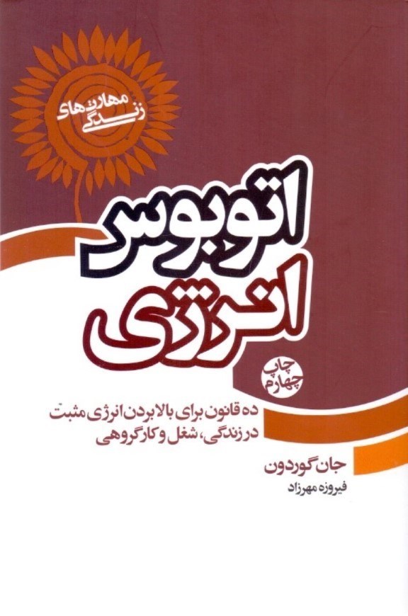 تصویر  اتوبوس انرژي (10 قانون براي بالا بردن انرژي مثبت در زندگي شغل و كار گروهي)