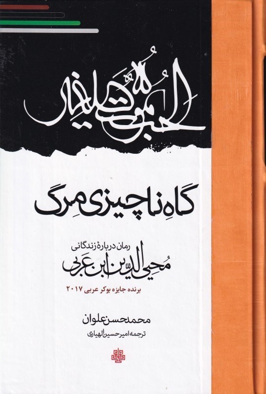 تصویر  گاه ناچيزي مرگ (رمان درباره زندگاني محيي‌الدين ابن عربي)