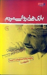 تصویر  بازي‌هاي رواني مردم (برداشتي از ديدگاه رفتار متقابل تي اي)