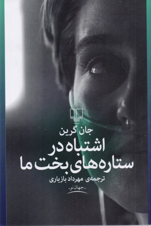 تصویر  اشتباه در ستاره‌هاي بخت ما