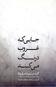 تصویر  جايي كه غروب درنگ مي‌كند (گزيده‌ شعر معاصر آمريكا)